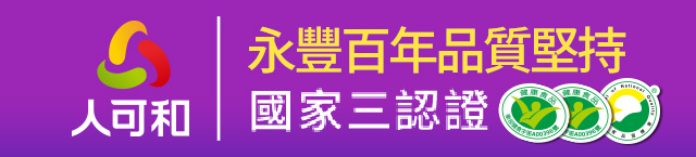 永豐百年品質堅持 國家三認證 食尚玩家夢多上山下海好體質全靠它