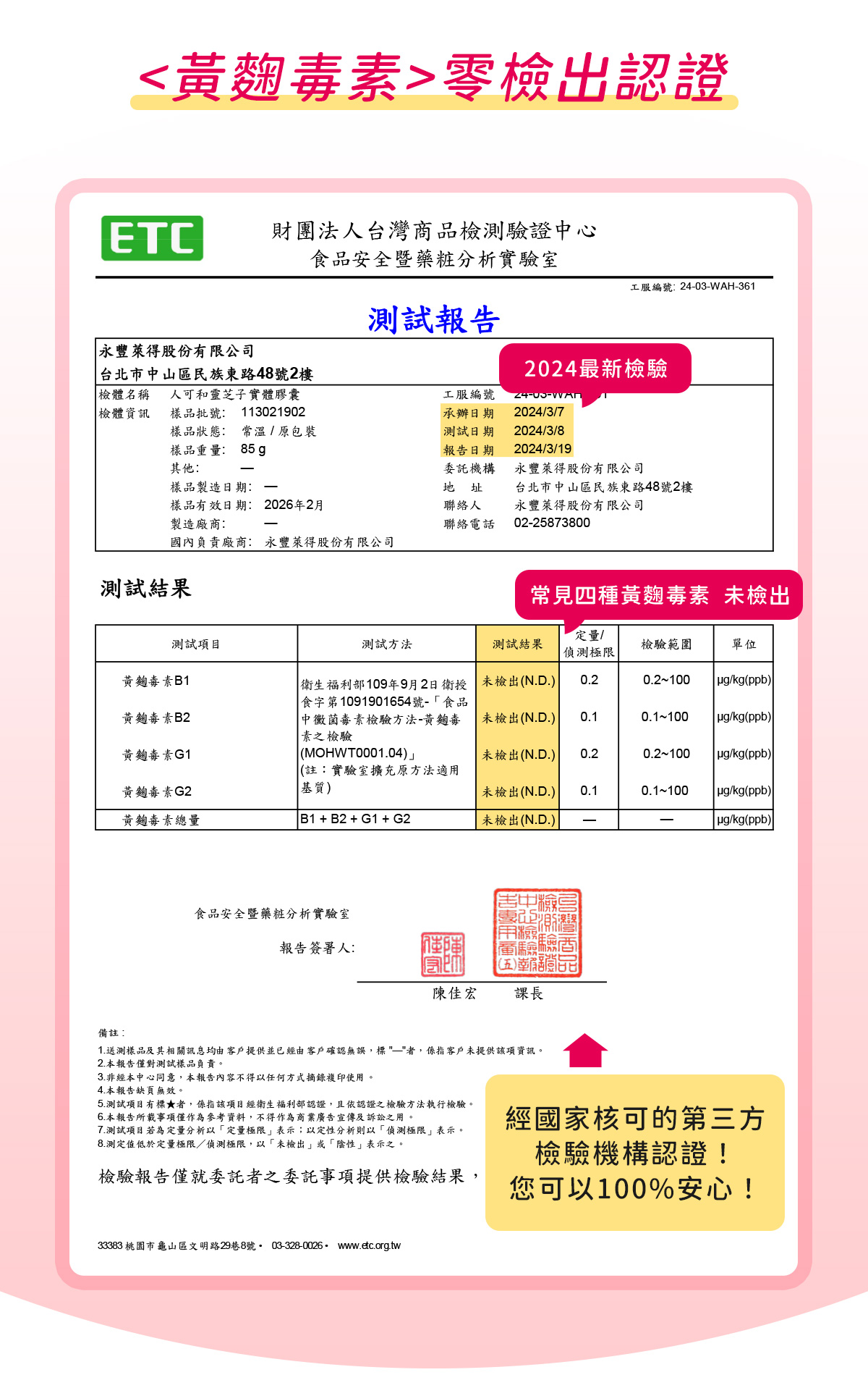 雙健字號免疫靈芝30粒，通過黃麴毒素零檢出認證