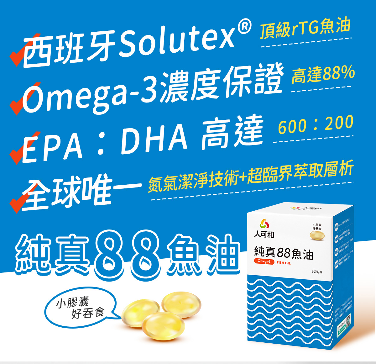 人可和純真88魚油｜西班牙Solutex® 頂級rTG魚油、Omega-3濃度保證 高達88%、EPA：DHA = 3：1 黃金比例、全球唯一 氮氣潔淨技術+超臨界萃取層析