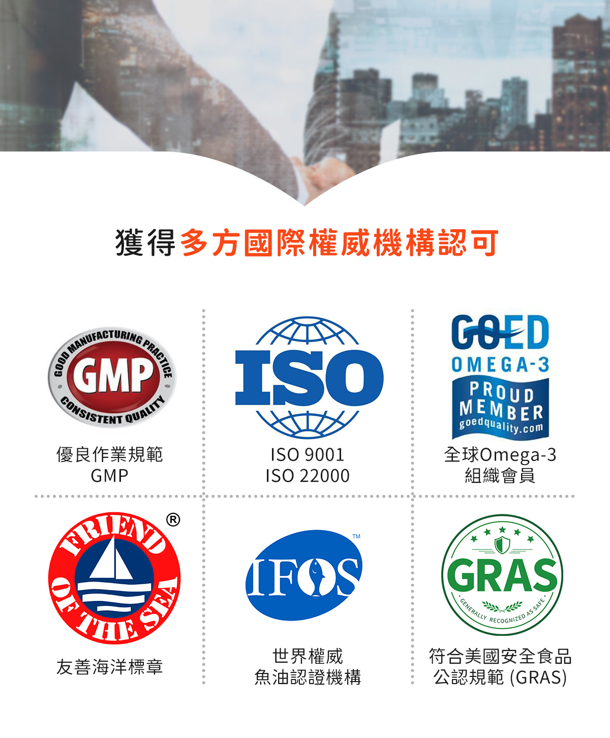 人可和純真88魚油獲得GMP、ISO 9001/22000、GOED全球Omega-3組織會員、Friend of the Sea、IFOS、FDA GRAS等多方國際權威機構認可