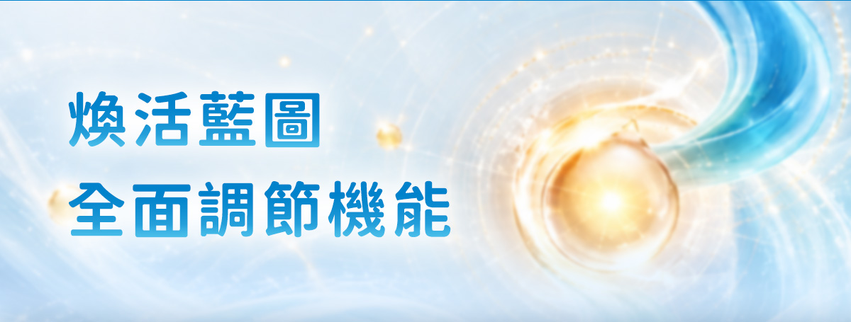 煥活藍圖，全面調節機能