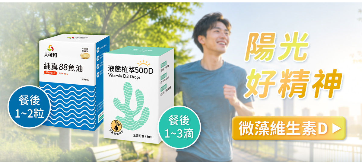 人可和純真88魚油與液態植萃500D維生素D3，陽光好精神，餐後1~2粒魚油、餐後1~3滴維生素D，微藻維生素D