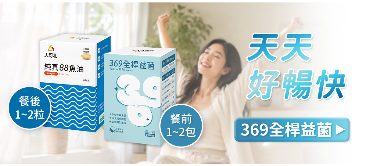 人可和純真88魚油與369全桿益菌，天天好暢快，餐後1~2粒魚油、餐前1~2包益菌