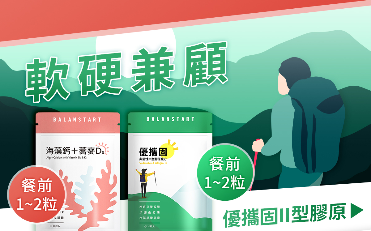 軟硬兼顧，建議每天餐前搭配1~2粒優攜固II型膠原