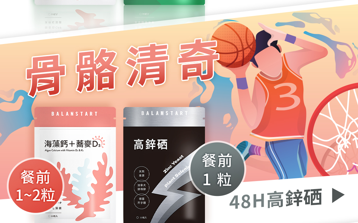 骨骼清奇，建議每天餐前搭配1粒48H高鋅硒