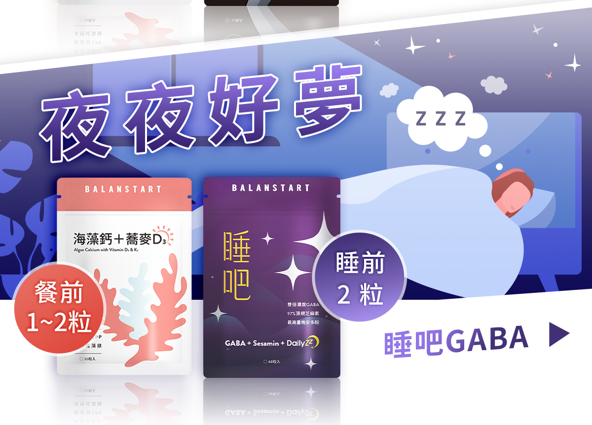 夜夜好夢，建議每天睡前搭配2粒 睡吧GABA