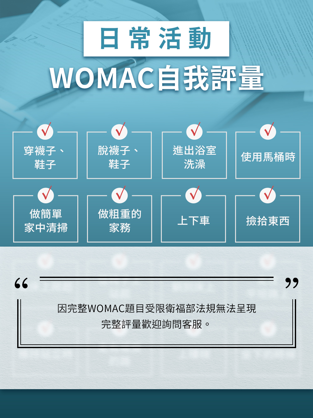日常生活WOMAC簡化自我評量