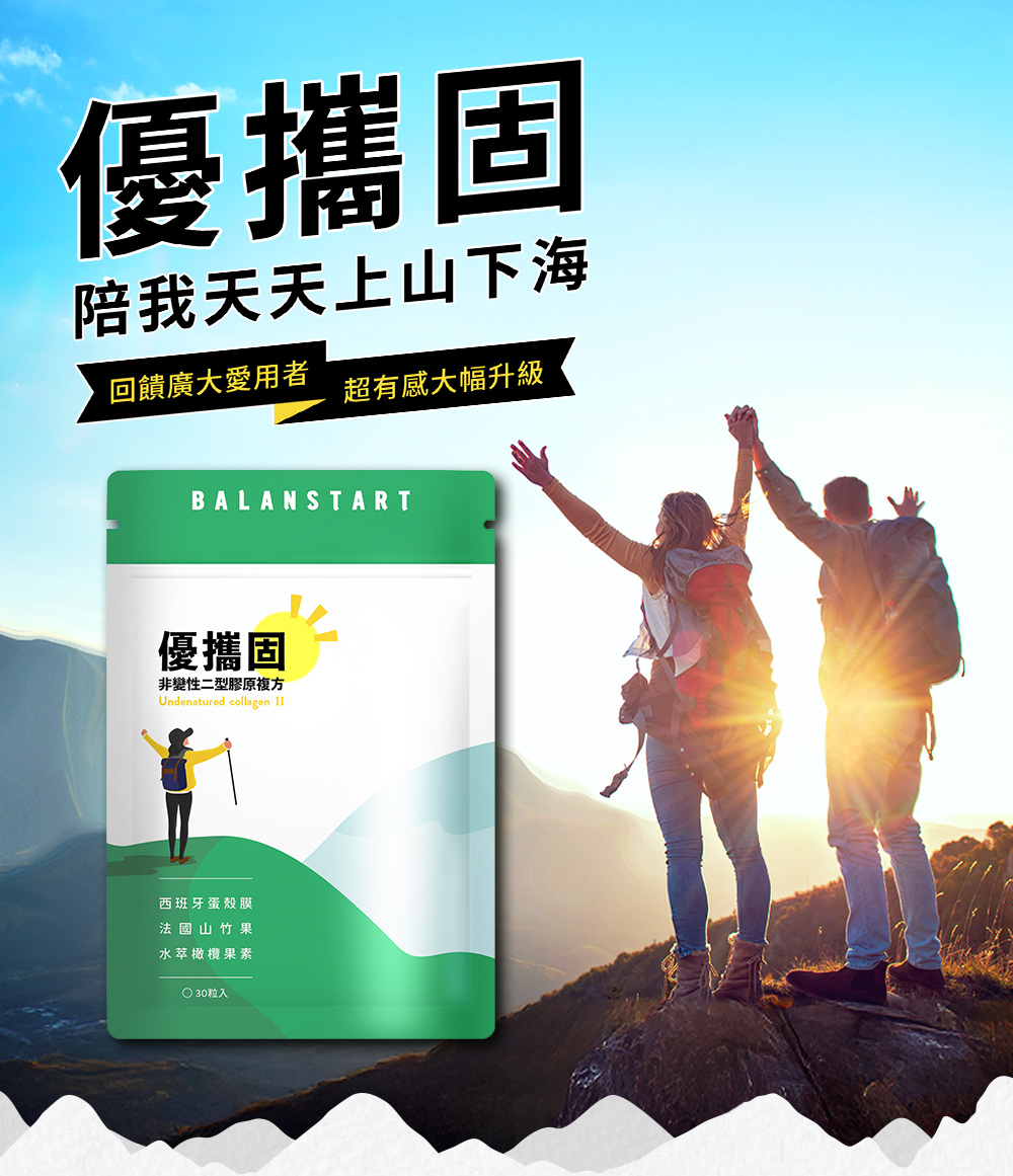 優攜固・陪我天天上山下海，回饋廣大愛用者，超有感大幅升級——人可和優攜固複方膠囊