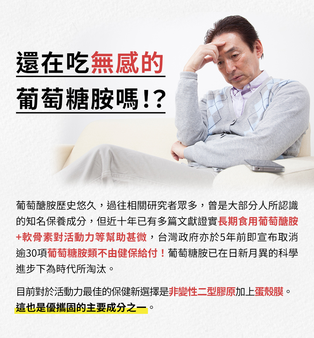 還在吃無感的葡萄糖胺嗎？長期食用葡萄糖胺＋軟骨素對活動力等幫助甚微