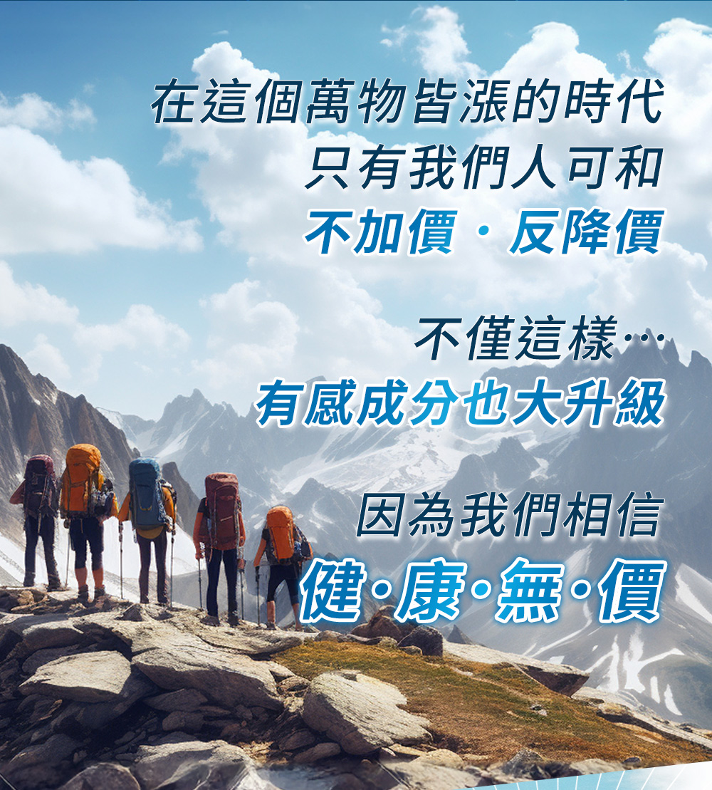 在這個萬物皆漲的時代，只有我們人可和，不加價・反降價，不景這樣...有感成分也大升級，因為我們相信，健康無價