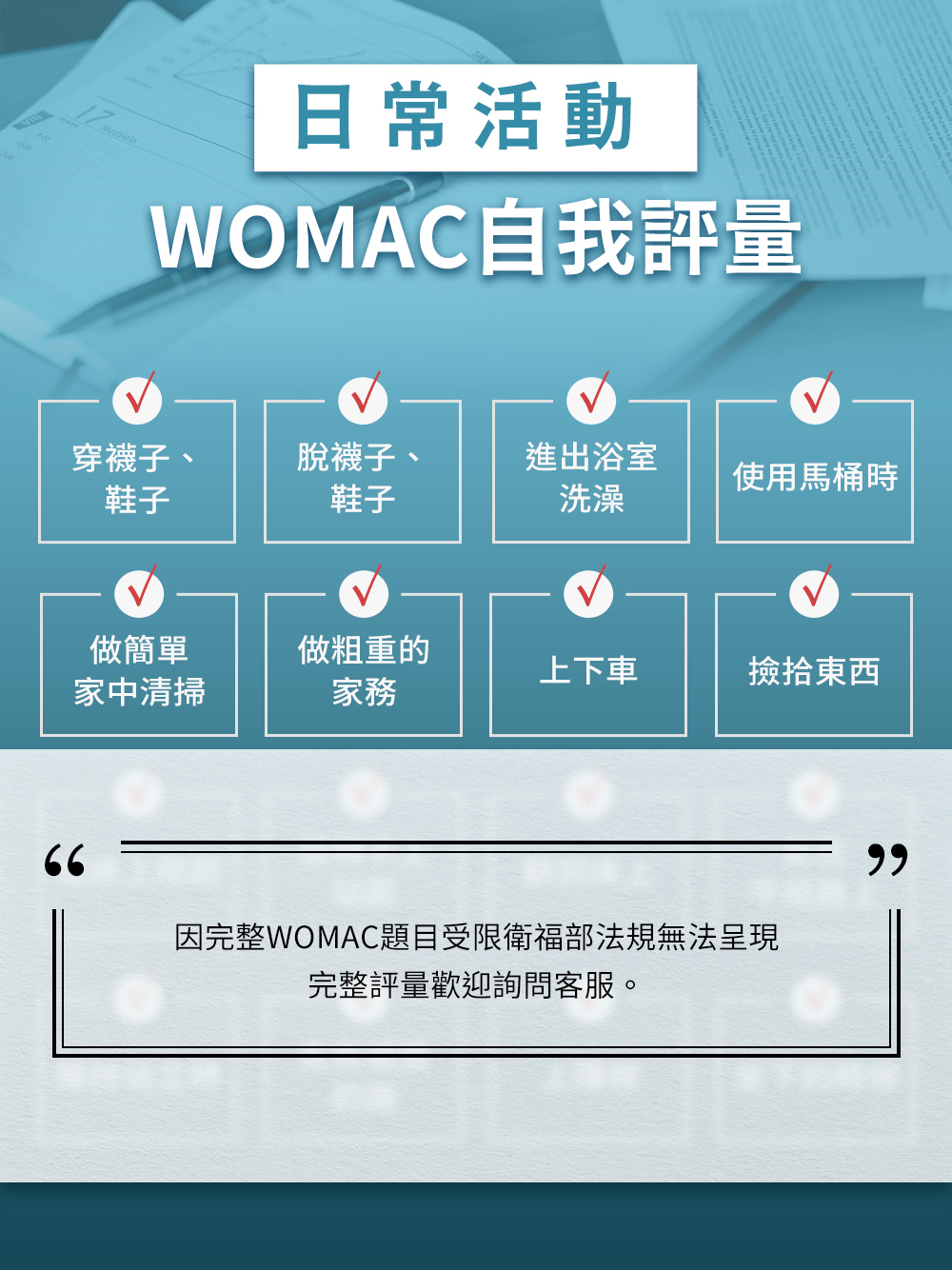 日常活動WOMAC自我評量表