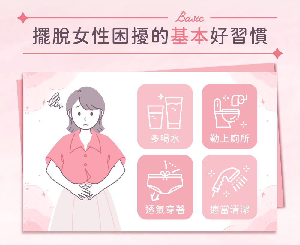 擺脫女性困擾的基本好習慣:多喝水;勤上廁所;透氣穿著;適當清潔
