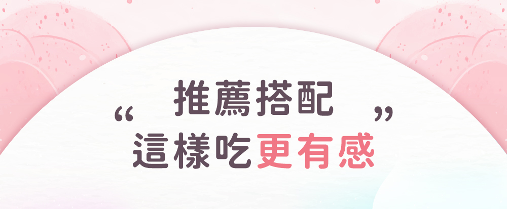 推薦搭配,這樣吃更有感