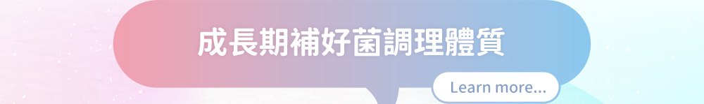 成長期補好菌調理體質