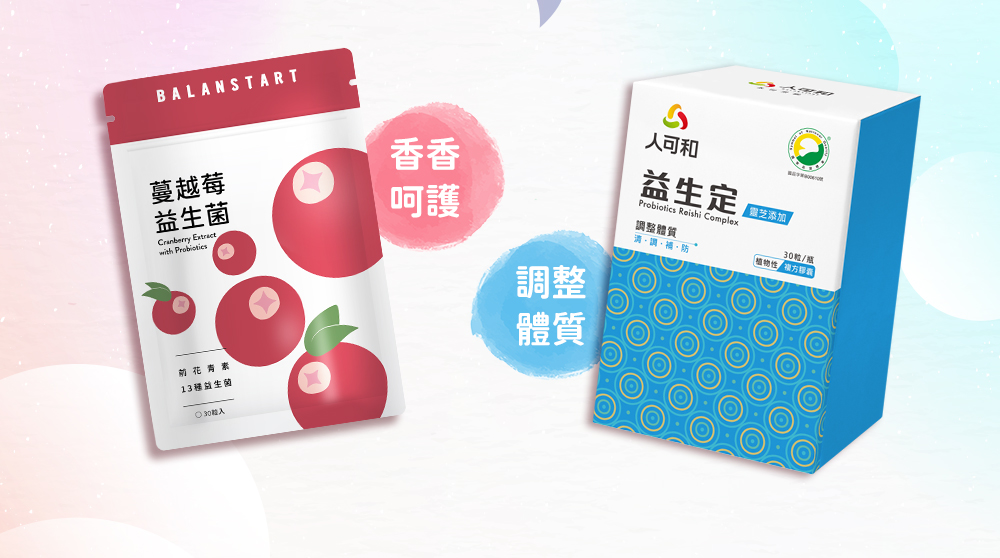 人可和蔓越莓益生菌-香香呵護;人可和益生定-調整體質