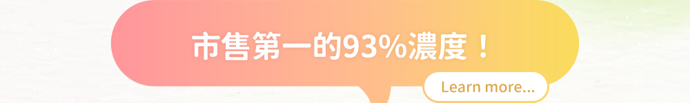 市售第一的93%濃度！