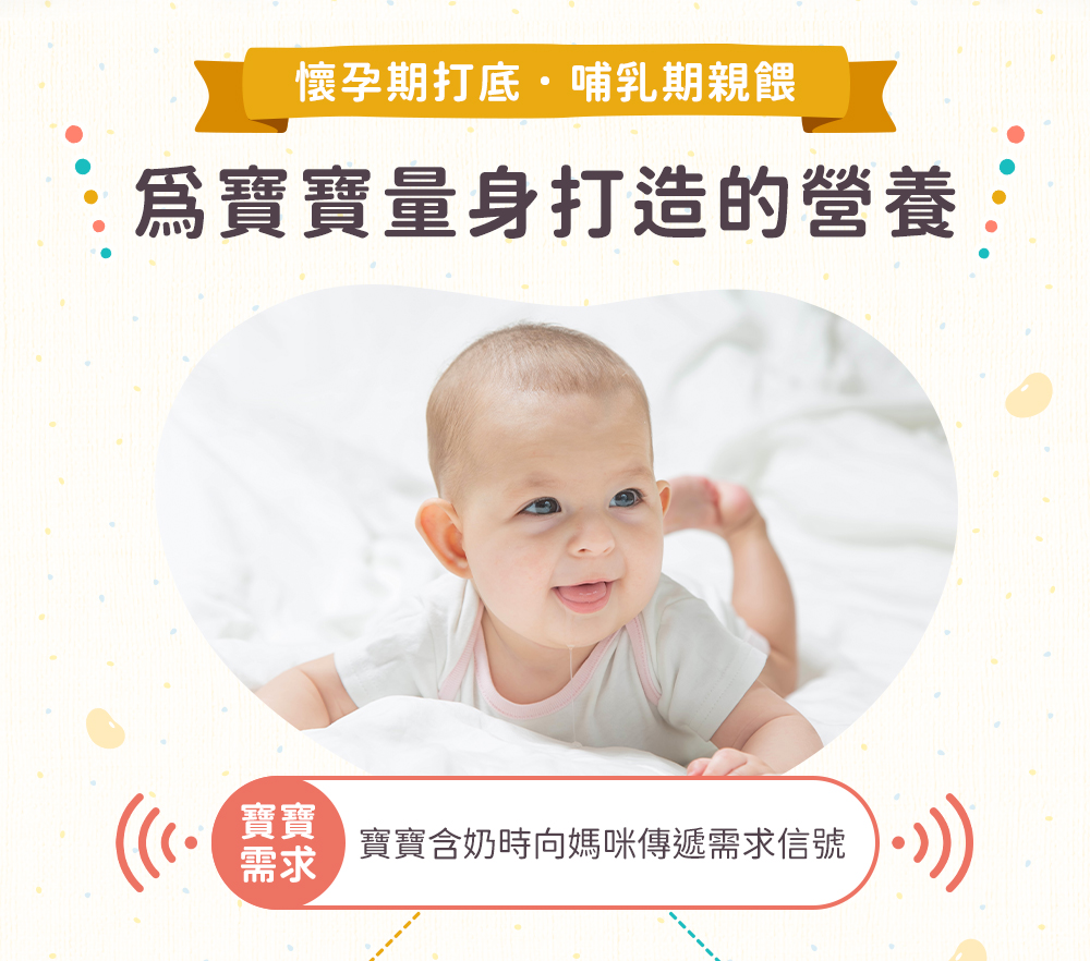 懷孕期打底,哺乳期親餵,為寶寶量身打造的營養