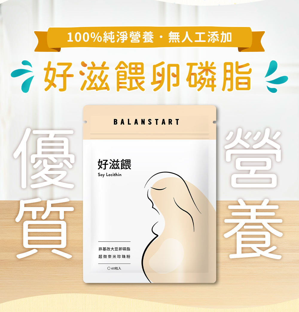 100%純淨營養,無人工添加,好滋餵卵磷脂,優質營養