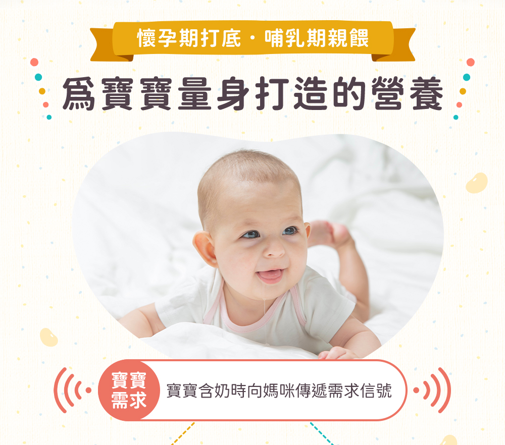 懷孕期打底,哺乳期親餵,為寶寶量身打造的營養