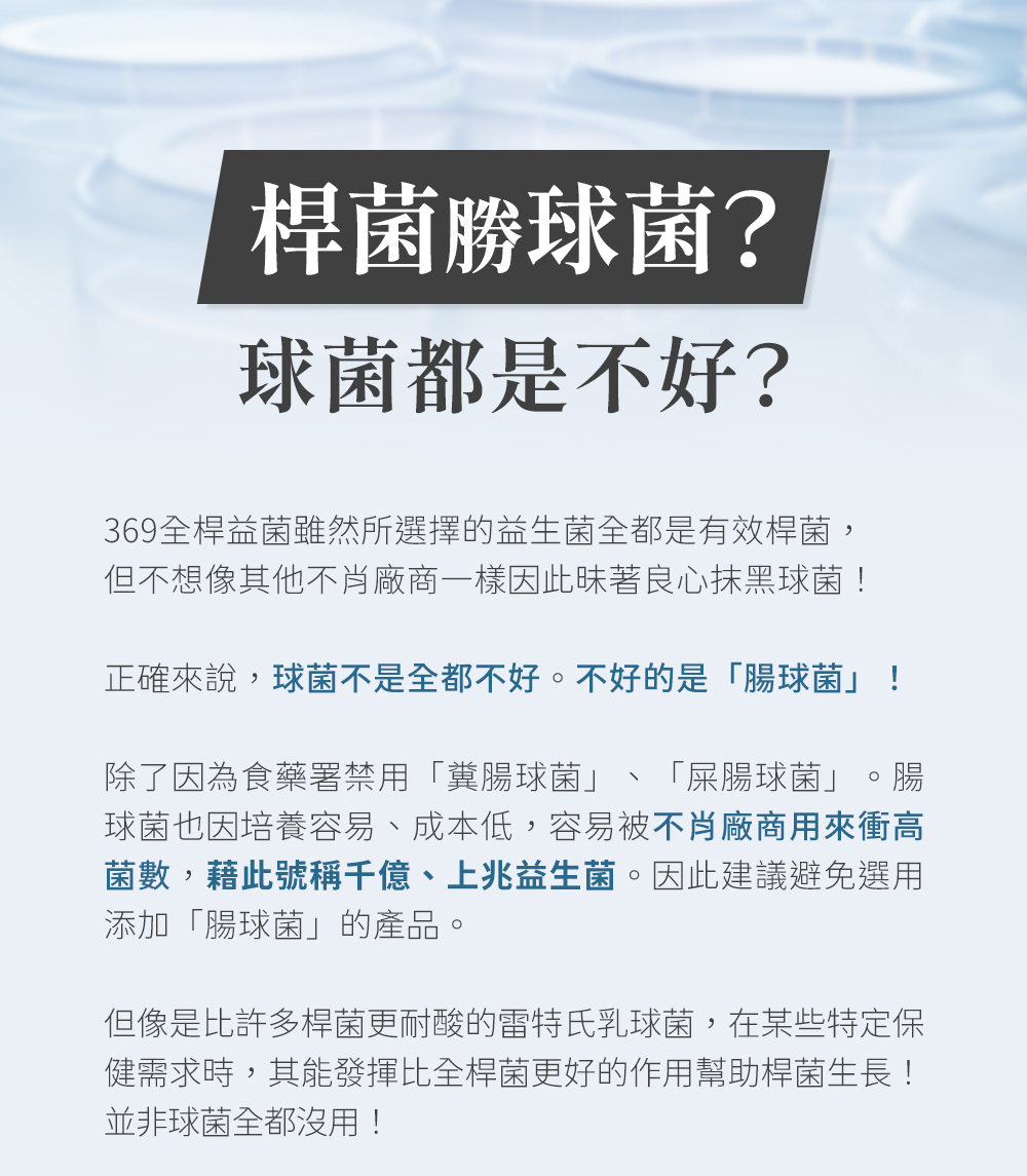 永豐人可和｜369全桿益菌：桿菌勝球菌？球菌都是不好？