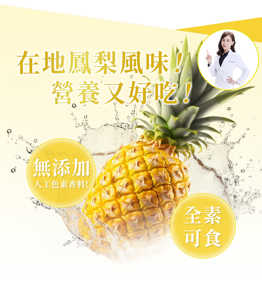 永豐人可和｜369全桿益菌：天然鳳梨風味！營養又好吃！無添加人工色素香料！全素可食