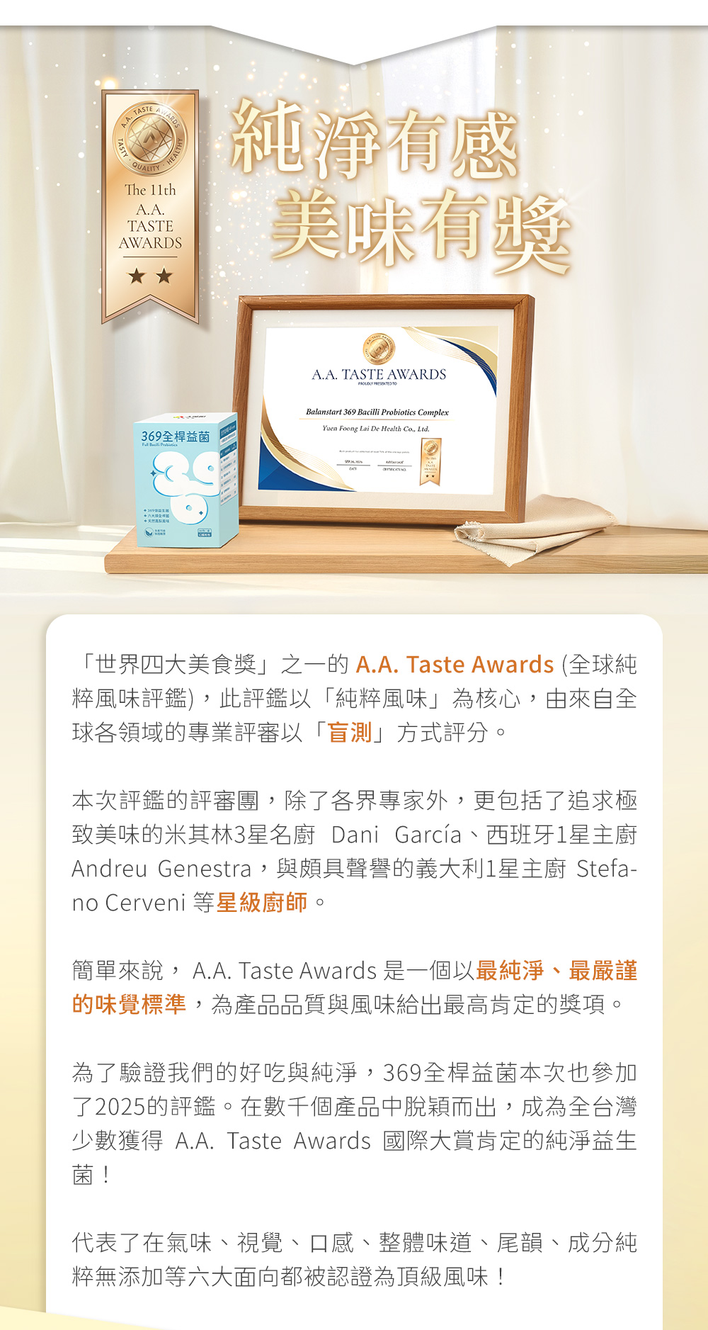 永豐人可和｜369全桿益菌：純淨有感美味有獎，榮獲世界四大美食 Ａ.A. Taste Awards