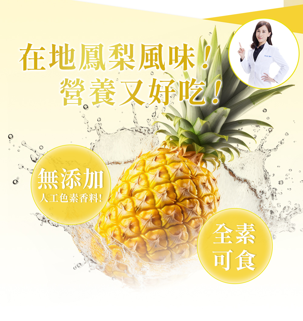 永豐人可和｜369全桿益菌：天然鳳梨風味！營養又好吃！無添加人工色素香料！全素可食
