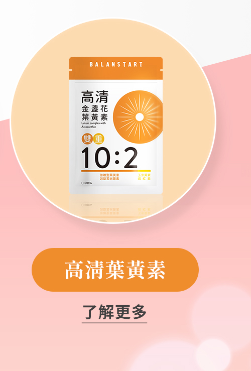 一人吃兩人補、母子兼顧！高淸葉黃素