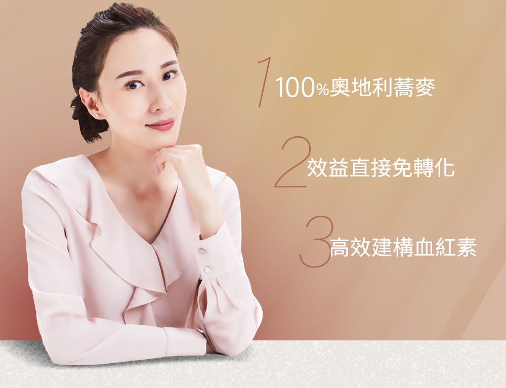 100%奧地利蕎麥，直接吸收免轉化，高效建構血紅素，純穀物香無鐵鏽味
