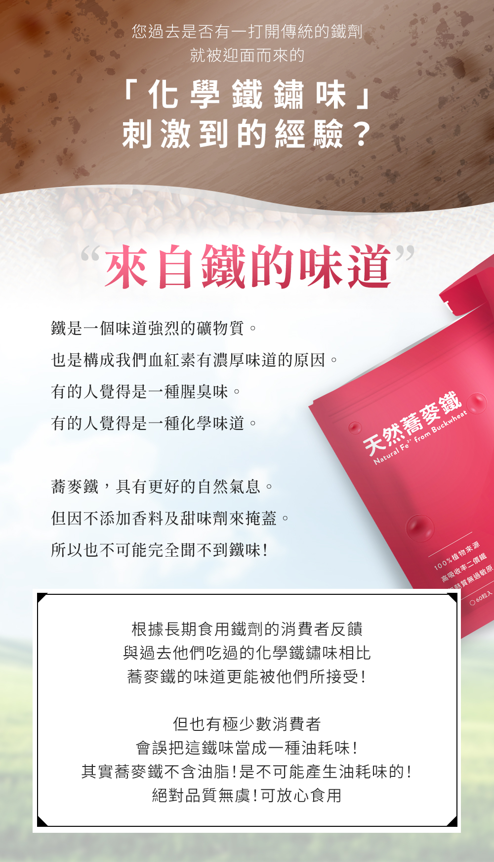 眞• 天然氣息，打開天然蕎麥鐵您將感受到一股不同的氣息體驗！那是來自天然蕎麥的濃郁穀物氣息！