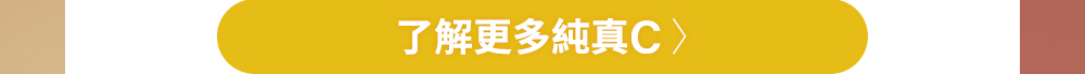 了解更多純真C