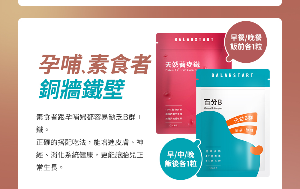 孕補、素食者銅牆鐵壁！素食者與孕哺婦都容易缺乏天然B群與天然鐵，正確的搭配吃法能增進皮膚、神經、消化系統健康，更能量胎兒正常生長