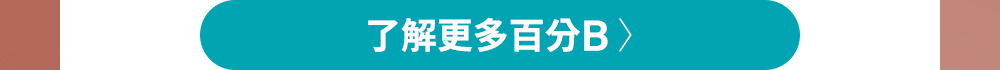 了解更多百分B