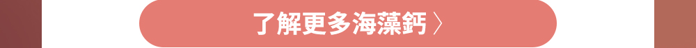 了解更多海藻鈣
