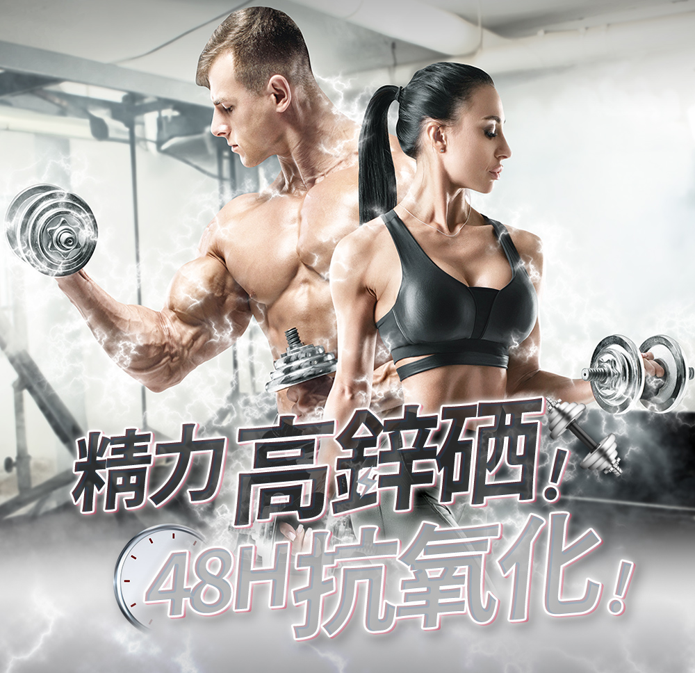 健身男女手持啞鈴展現活力，宣傳BALANSTART高鋅硒精力與48小時抗氧化功效