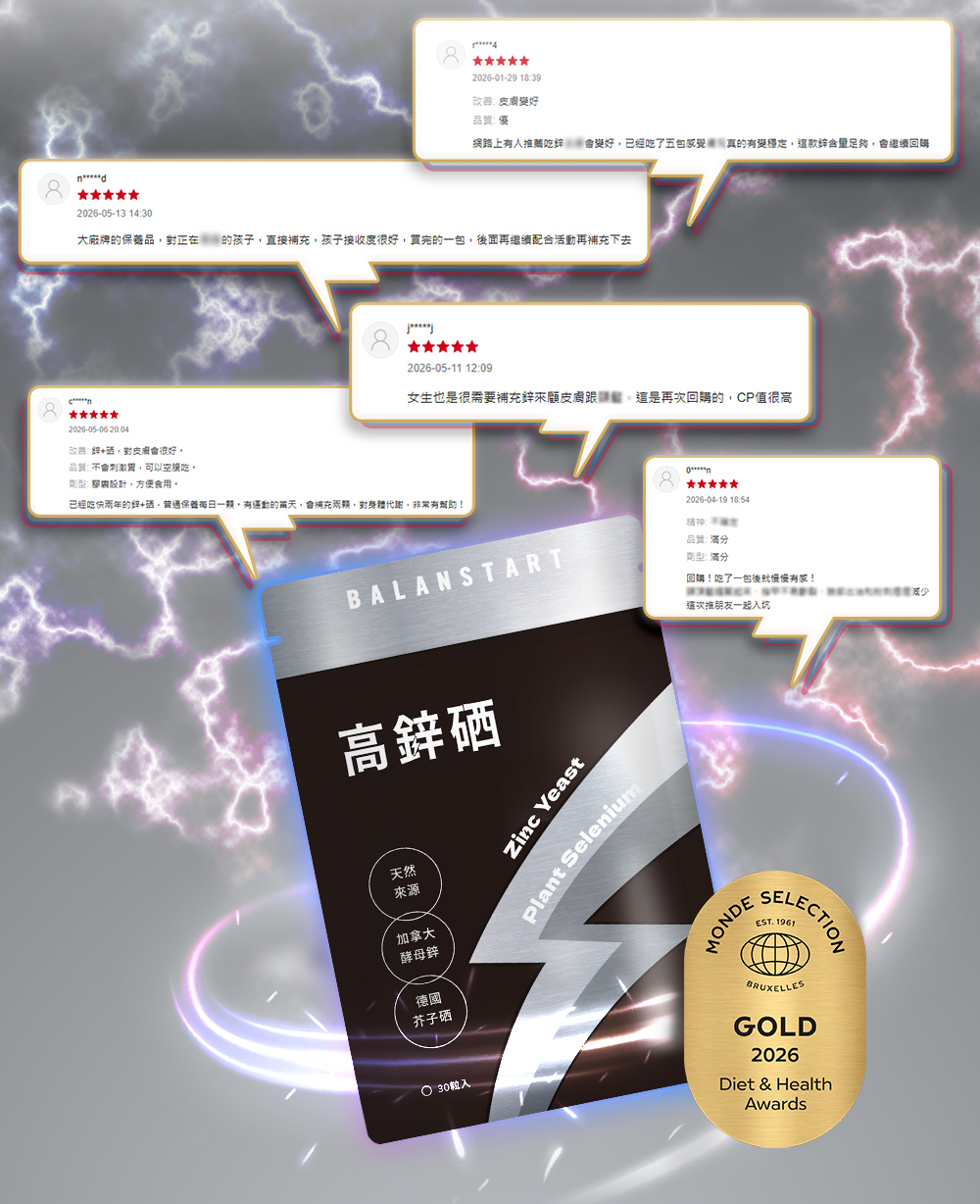 BALANSTART高鋅硒產品包裝，環繞消費者五星好評與2026世界品質評鑑大賞金獎標章