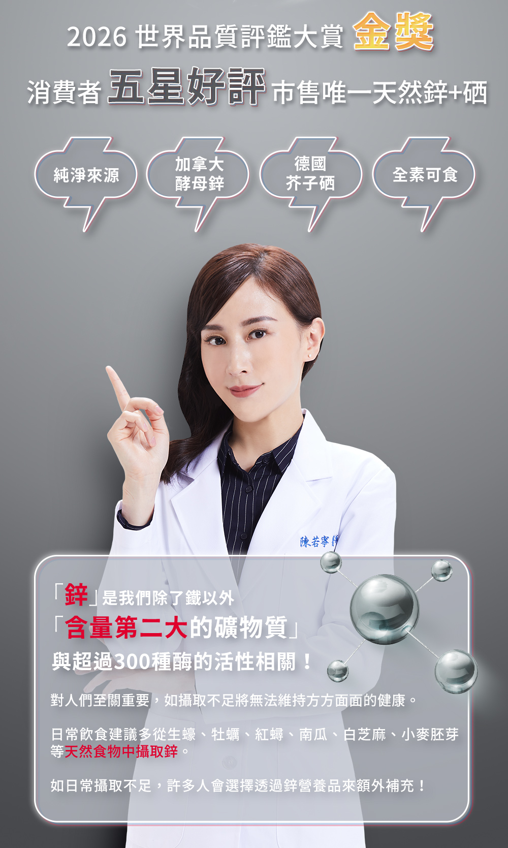 2026世界品質評鑑大賞金獎，市售唯一天然鋅加硒，專業人士說明鋅為人體含量第二大礦物質