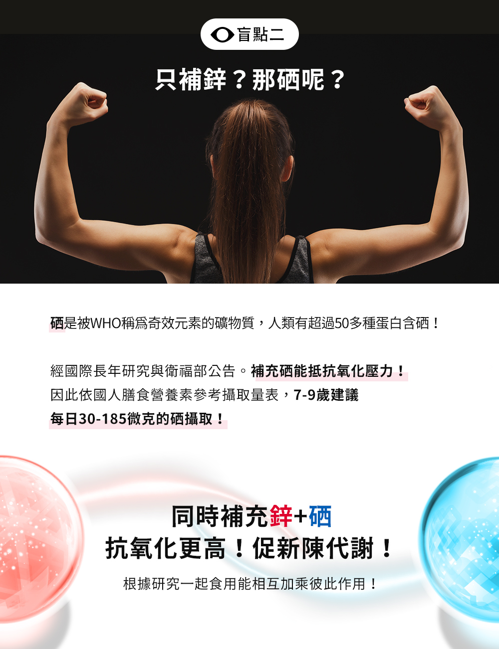 補鋅盲點二：只補鋅那硒呢？硒能抵抗氧化壓力，同時補充鋅加硒抗氧化更高