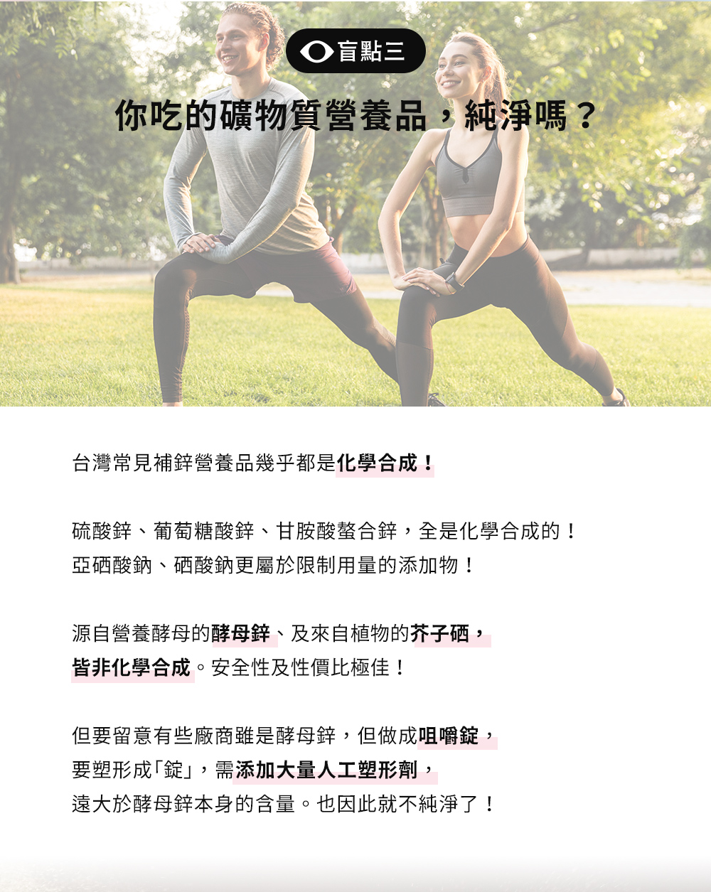 補鋅盲點三：常見補鋅營養品多為化學合成，酵母鋅與芥子硒皆非化學合成更純淨