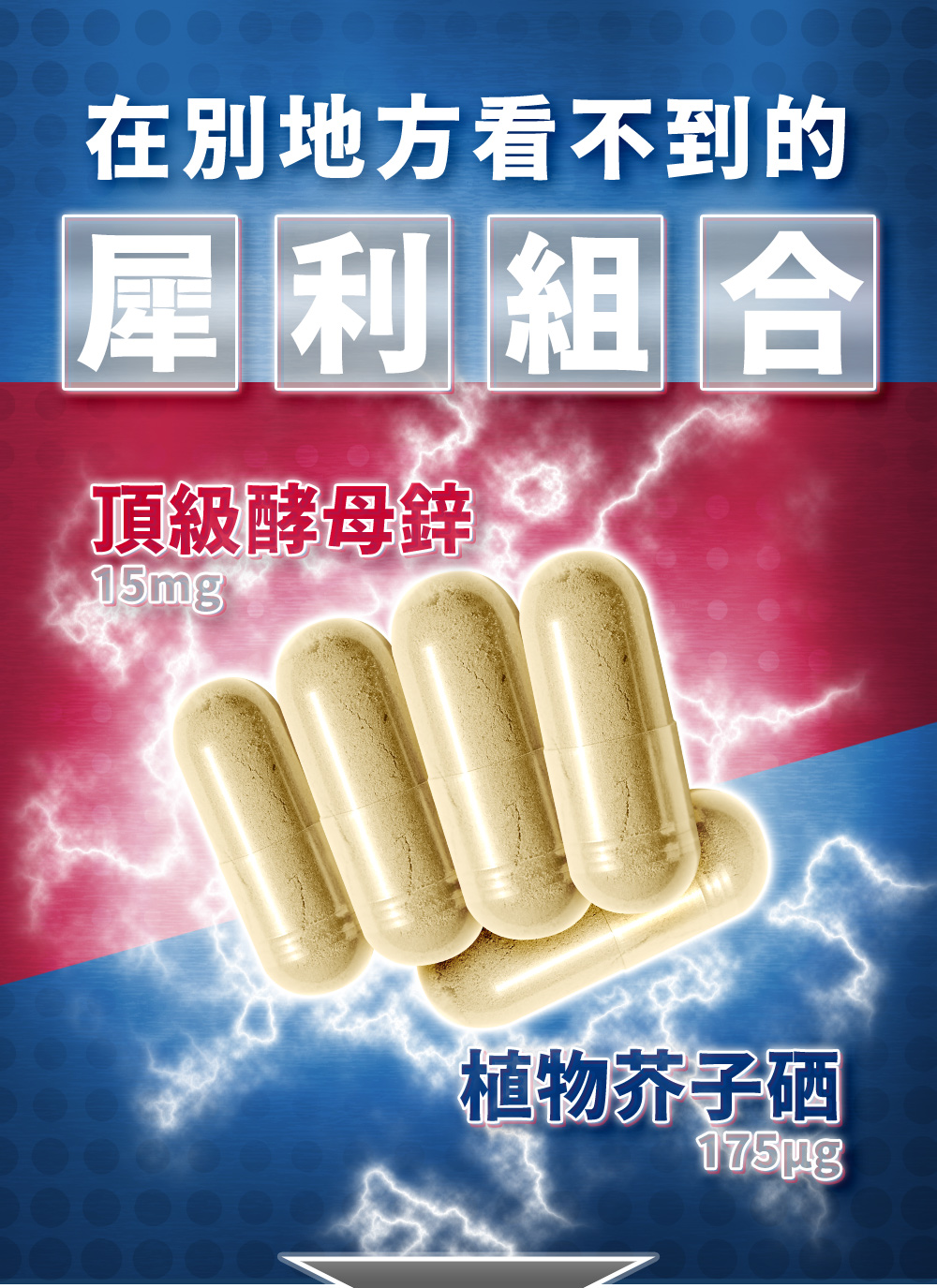 頂級酵母鋅15mg加植物芥子硒175微克犀利組合，五粒膠囊組成拳頭造型