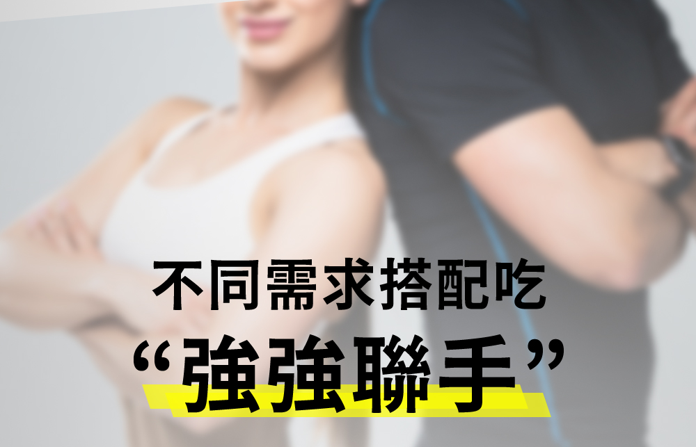 不同需求搭配吃，強強聯手
