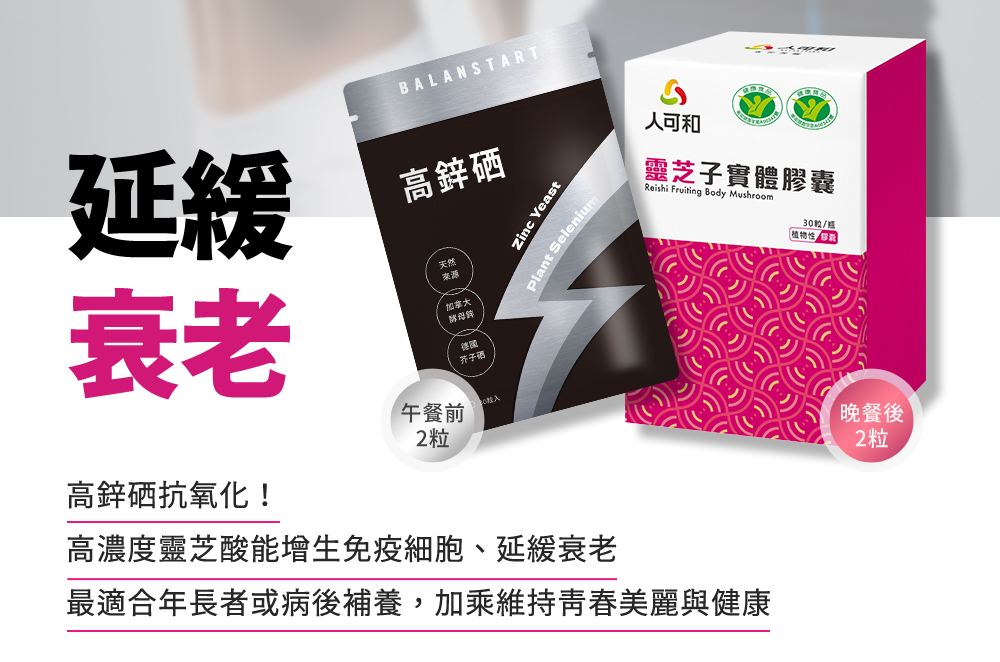 延緩衰老：高鋅硒午餐前2粒搭配靈芝子實體膠囊晚餐後2粒，年長者或病後補養