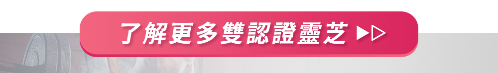 了解更多雙認證靈芝