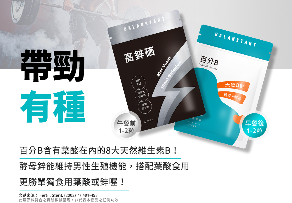 帶勁有種：高鋅硒午餐前1至2粒搭配百分B天然B群早餐後1至2粒，維持男性生殖機能