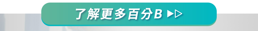 了解更多百分B