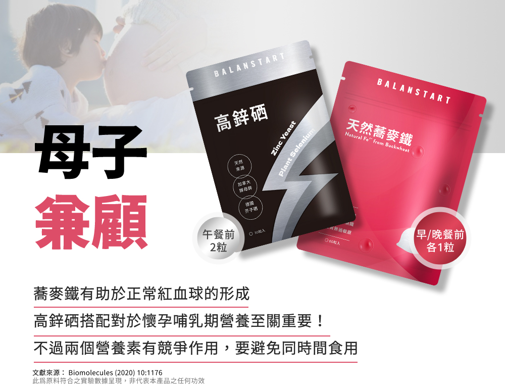 母子兼顧：高鋅硒午餐前2粒搭配天然蕎麥鐵早晚餐前各1粒，懷孕哺乳期營養補充，避免同時食用