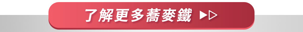 了解更多蕎麥鐵