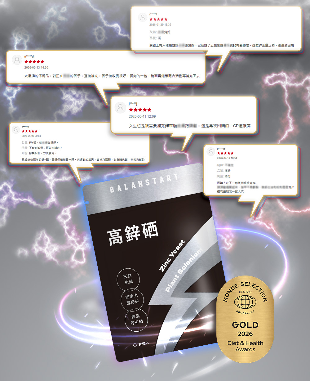 BALANSTART高鋅硒產品包裝，環繞消費者五星好評與2026世界品質評鑑大賞金獎標章