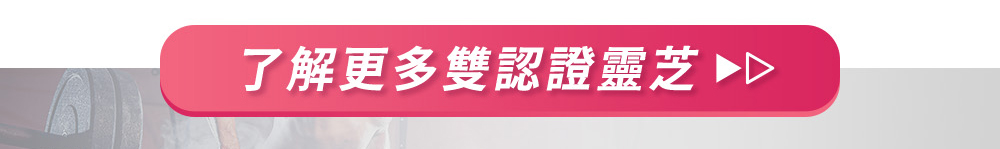 了解更多雙認證靈芝