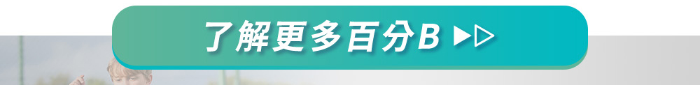 了解更多百分B